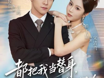 都把我当替身，我拿钱就走你哭啥