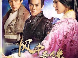 风中奇缘2014MP4格式