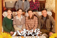 八零风华：婆媳携手掌乾坤