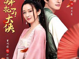 拜托了！大侠MP4格式