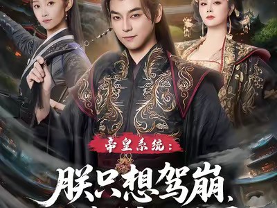 帝皇系统朕只想驾崩没想统一天下