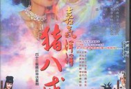 喜气洋洋猪八戒