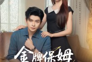 金牌保姆进修手册