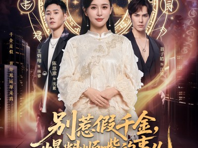 别惹假千金，爆料顺嘴的事儿