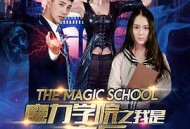 魔力学院之我是麻瓜