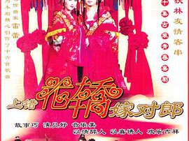 上错花轿嫁对郎MP4格式