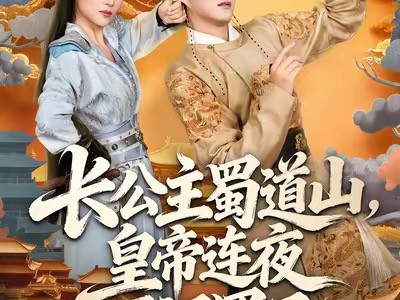 长公主蜀道山皇帝连夜下诏罪己