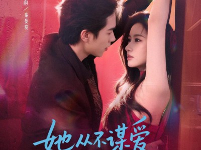 她从不谋爱第二部