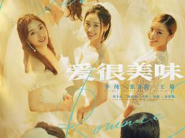 爱很美味MP4格式