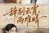 辞别云霄两难晴