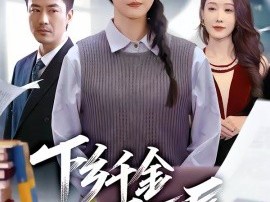 下乡千金不可辱