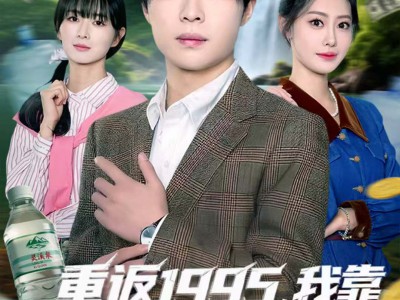 重返1995，我靠卖水横扫商界