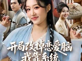 开局改掉恋爱脑，我靠系统带飞荒年全家