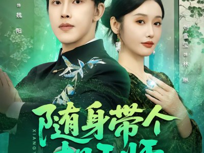 随身带个相玉师