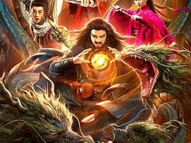 钟馗归来万世妖灵