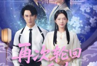 再次轮回说爱你