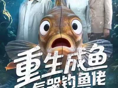重生成鱼气哭钓鱼佬