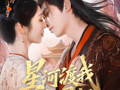 星河渡我入君怀