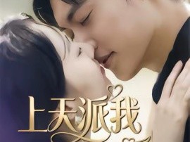 上天派我拯救你