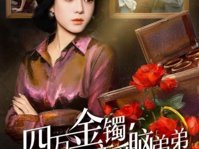 四万金镯，踹掉恋爱脑弟弟