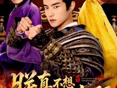 朕真不想当皇帝啊