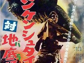 科学怪人对地底怪兽