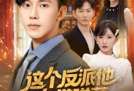 这个反派他自带弹幕