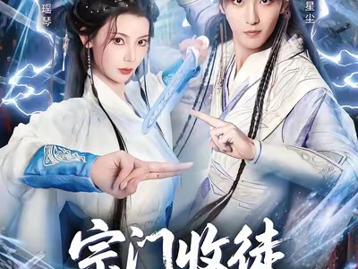 宗门收徒我能看见属性词条