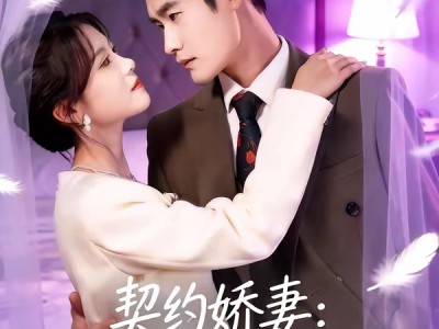 契约娇妻：总裁的独家偏爱