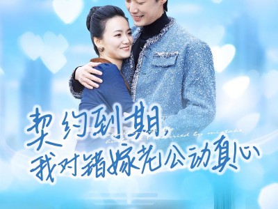 契约到期我对错嫁老公动真心