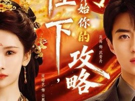 陛下，请开始你的攻略