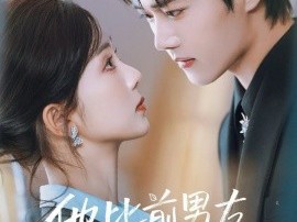 他比前男友更炙热