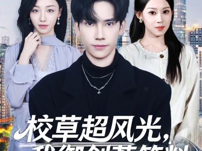 校草超风光我御剑惹笑料