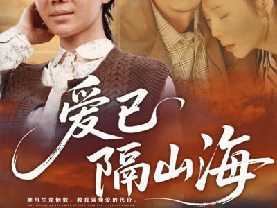 爱已隔山海