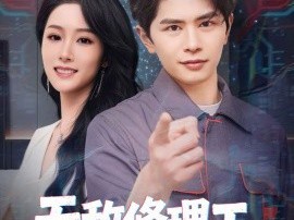 无敌修理工，我能听到空调吐槽