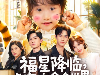 福星降临，虎宝治愈全世界