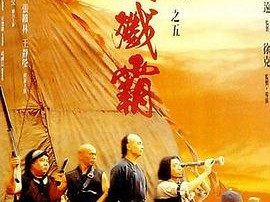 黄飞鸿之五：龙城歼霸