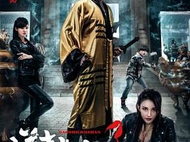 道士出山3：外星古墓（上）