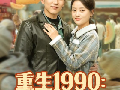 重生1990：从一毛钱开始创业