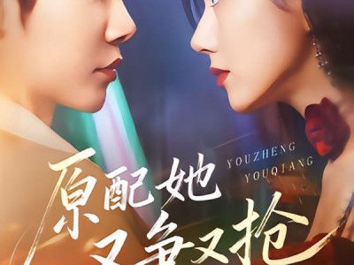 原配她又争又抢