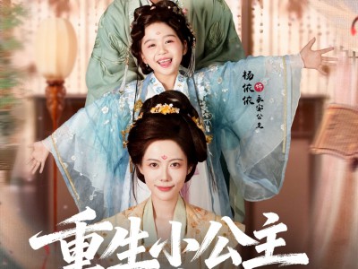 重生小公主带你飞