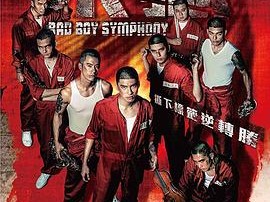 “坏小子”乐团