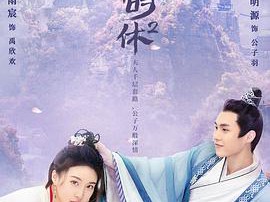 公子何时休2MP4格式