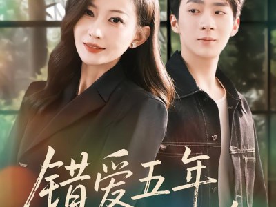 错爱五年，余生不负