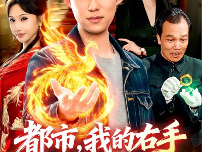 都市，我的右手住着凤凰女帝