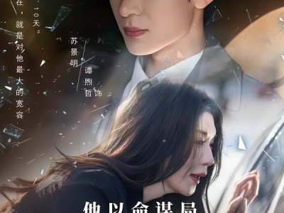 他以命谋局，胜天半子