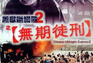 黑狱断肠歌2无期徒刑国语