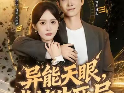 异能天眼，掌控生死局