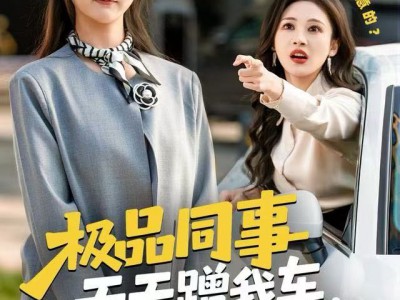 极品同事天天蹭我车，我改骑自行车上班