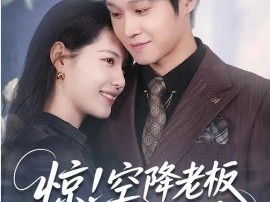 惊！空降老板是前男友